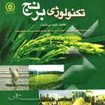 تکنولوژی برنج: کاشت، داشت، برداشت