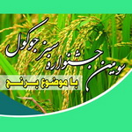 برگزاری سومین جشنواره "سبز جوکول "در منطقه آزاد انزلی