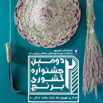 سیاهکل، میزبان دومین جشنواره کشوری برنج در نیمه شهریورماه