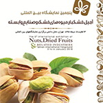پنجمین نمایشگاه بین المللی خشکبار، آجیل، میوه های خشک و صنایع وابسته