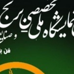 نخستین نمایشگاه ملی برنج در گیلان